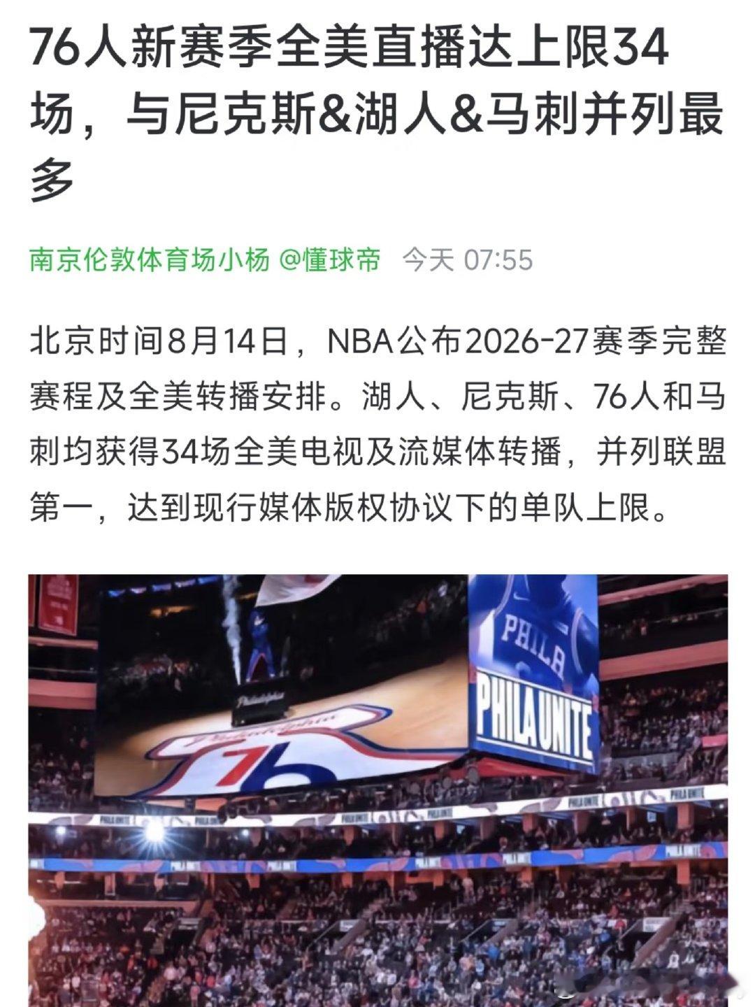 北京时间8月14日，NBA公布2026-27赛季完整赛程及全美转播安排...