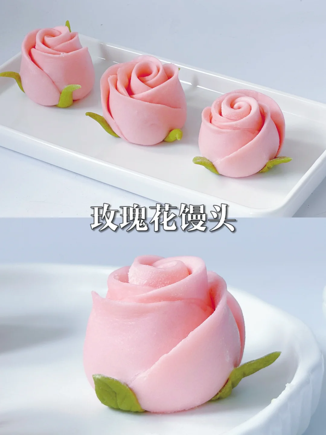 情人节特辑❣️水光肌玫瑰花馒头🌹水合➕后酵母法～