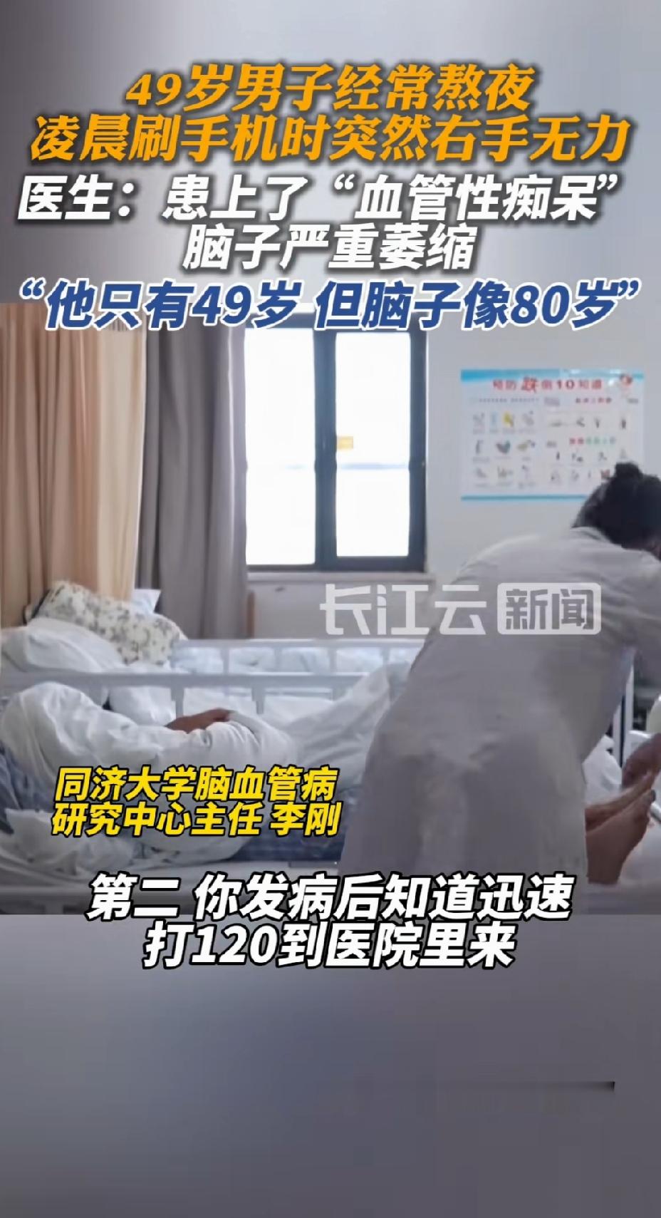 49岁的年纪，80岁的大脑，这不是玩笑，是发生在上海张先生身上的真实一幕。
事情要从几天前的那个深夜说起。张先生有个雷打不动的习惯——熬夜刷手机，常常一刷就到凌晨。那天夜里，他跟往常一样躺在床上翻着手机，突然感觉右手不听使唤了，拿都拿不稳。家人吓坏了，赶紧把他送到医院。
医生争分夺秒为他做了溶栓治疗