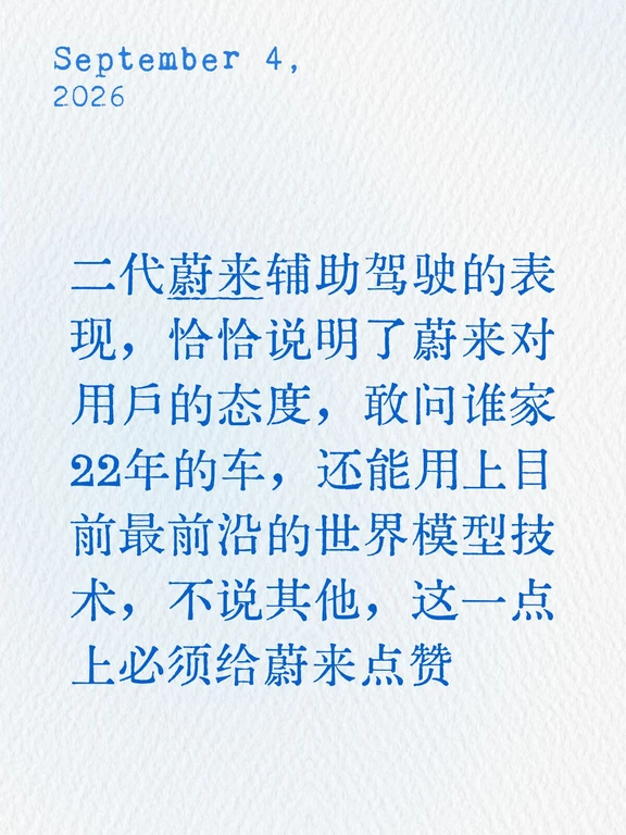 三年的蔚来，我依然相信他的辅助驾驶