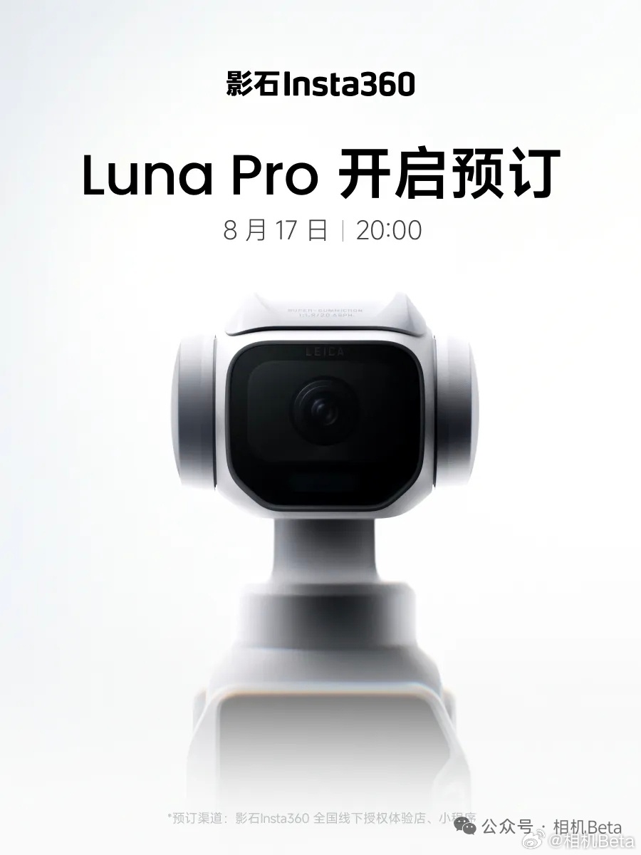确认20号上市！影石Insta360 全新旗舰云台相机Luna Pro开启预订！

影石Insta360 全新旗舰云台相机Luna Pro开启预订，8月20日上市2026年8月17日，影石Insta360宣布全新旗舰云台相机Luna Pro开启预订，新机采用白色高颜值机身，云台自带小耳朵，徕卡 Summicron 光学镜头，并针对竖屏短视频创作全面升级 ​