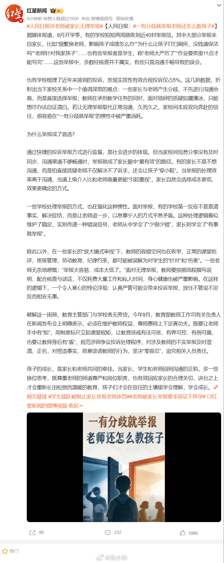 #人民日报评老师被家长无理举报#人民日报的评论戳中当下家校关系的痛点。有的学校开学短短两周，收到将近 40 封举报信，很多只是误会：嫌换老师、孩子要打扫卫生、觉得老师管得严、作业写到很晚。统计下来，真正有效的投诉只有 5%，大部分举报查完都不属实。如今出现一种现象：家校产生分歧，跳过沟通 ​