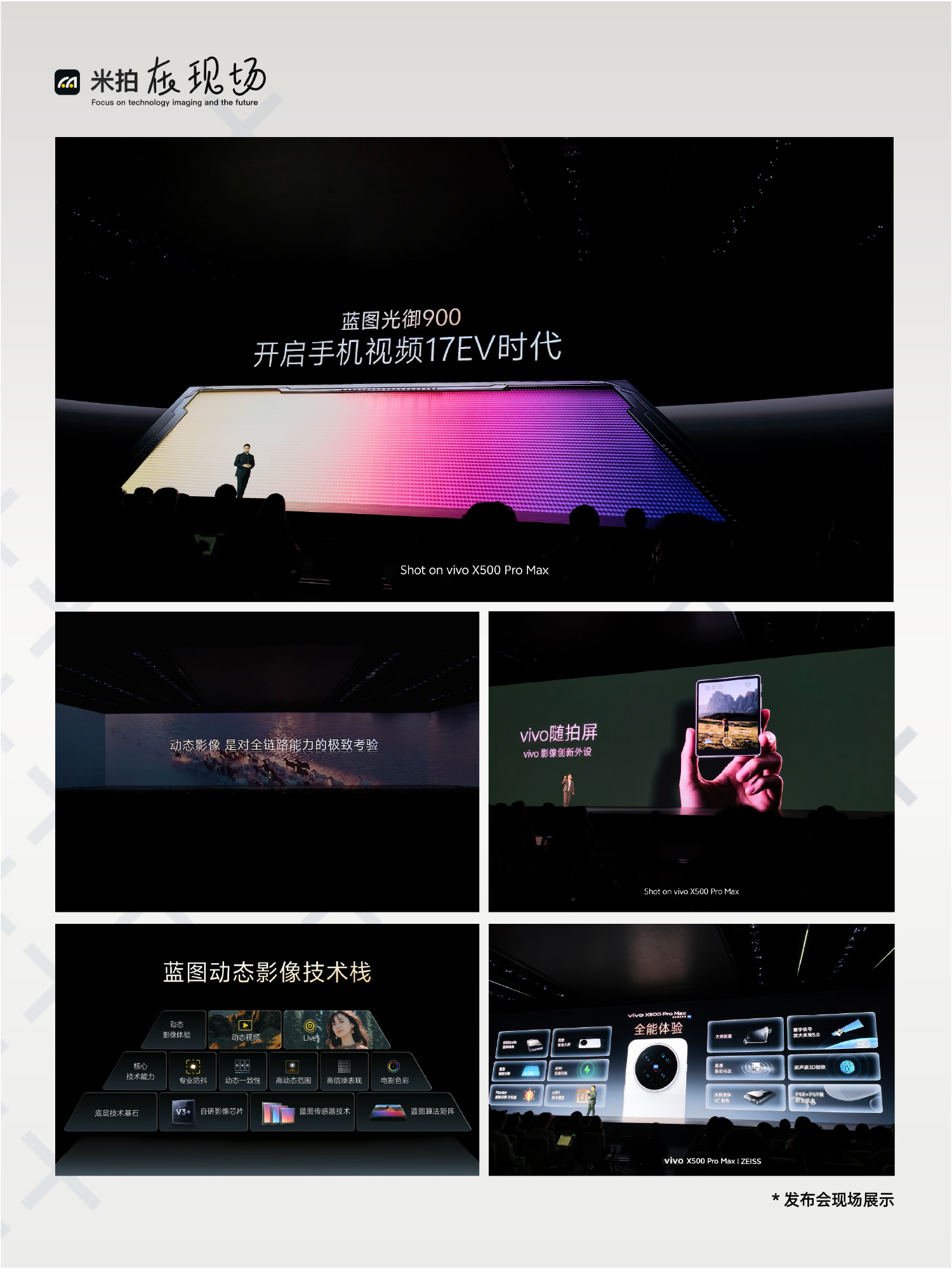 移动影像的下半场，比的是更真实？

 vivo X500 Pro Max 发布会上，蓝厂把动态影像提到了公司级战略的高度——视频从加分项，变成了主战场。

当我们问到关于：X系列的主摄为什么重点突破动态范围 vivo副总裁、产品副总裁 黄韬 与vivo X系列产品高级总监 赵典 给出了这样的答案。

Q:这一代X系列的主 ​