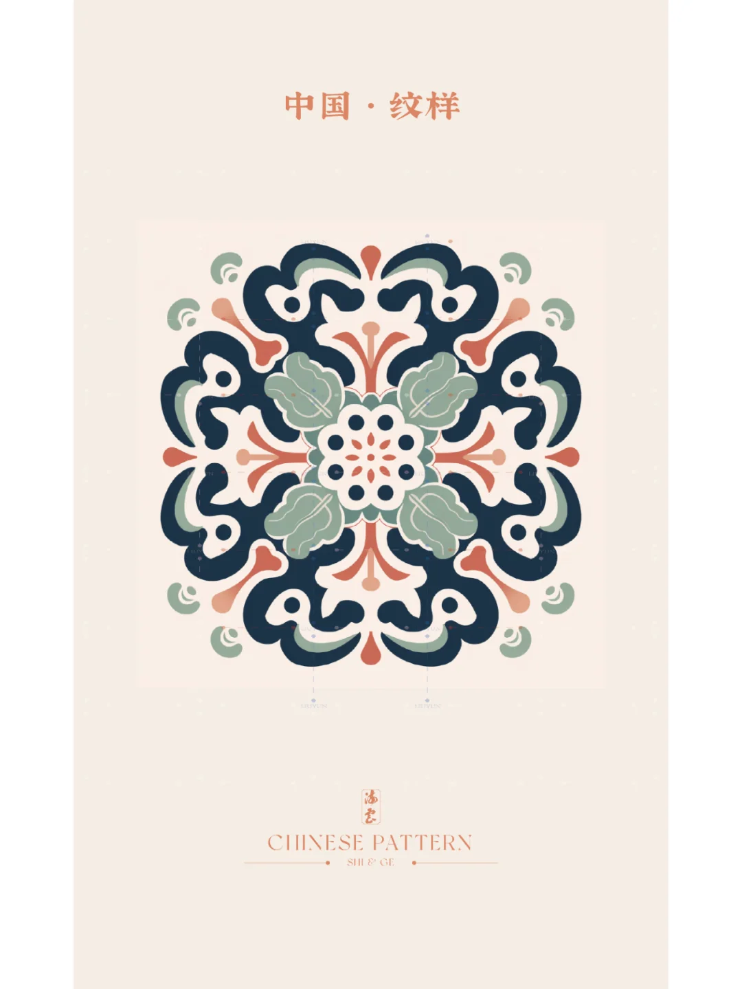 中国·纹样（六十八）