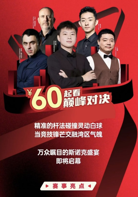 斯诺克深圳公开赛预约抢票开启