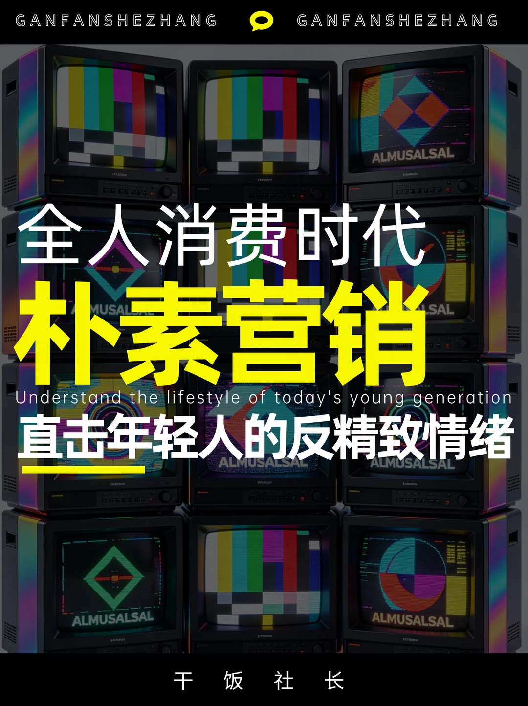 品牌如何靠朴素感击中年轻人的反精致情绪