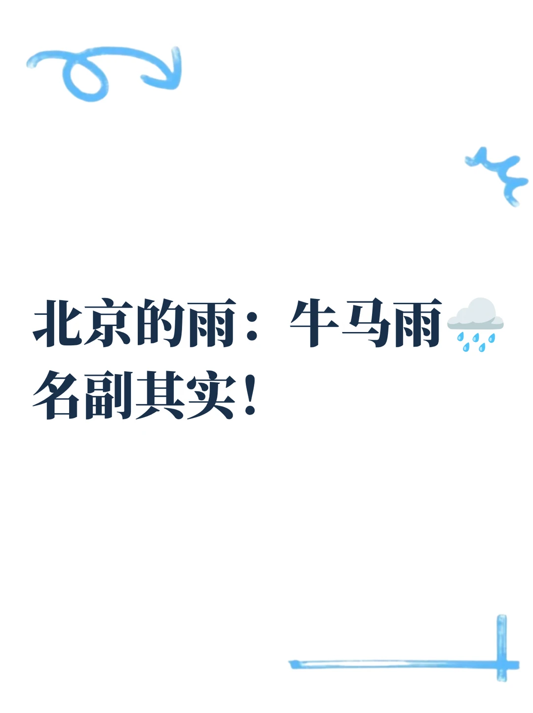 牛马雨又来了～