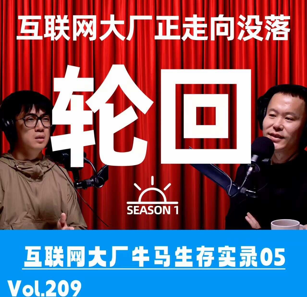 大厂裁员潮才刚开始，年轻人该何去何从？
🍉本期节目是我与万里江河Mark老师《互联网大厂牛马生存实录》的第五期，作为03年与13年入厂的大厂人，未来一年，我会和Mark老师以月为单位，横跨中国互联网大厂20年，畅聊大厂故事，系列节目同有视频播客、未来也会整理成书出版，希望绵薄之力可以为这个时代留下些