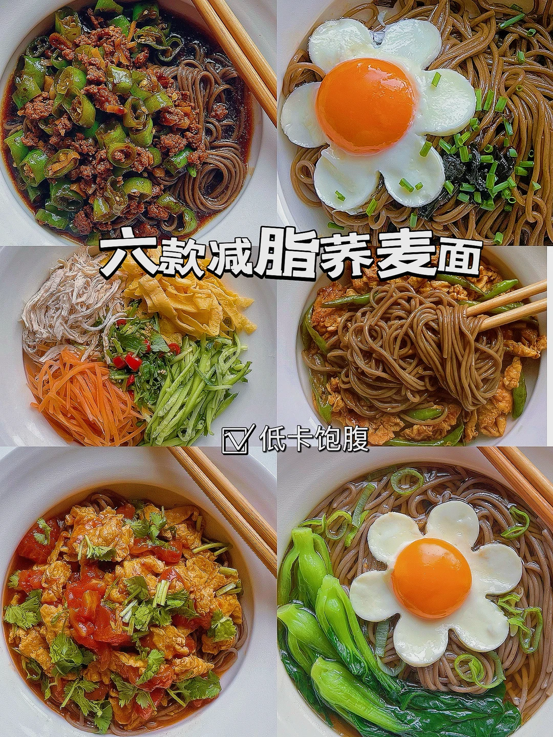 夏日减脂必备6️⃣种荞麦面吃法，低脂低卡！