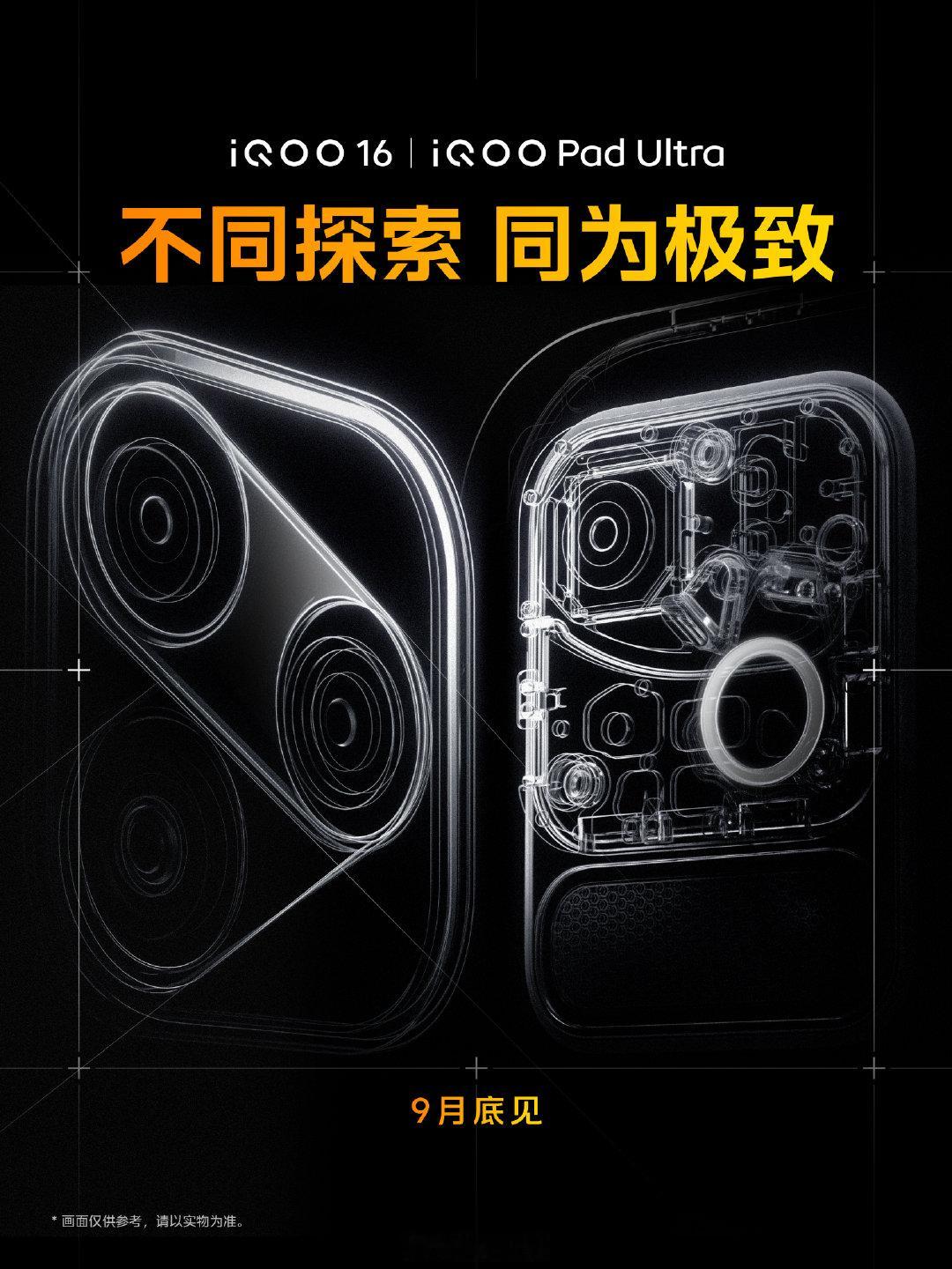 iQOO16要来了。还有电竞平板iQOO Pad Ultra ​