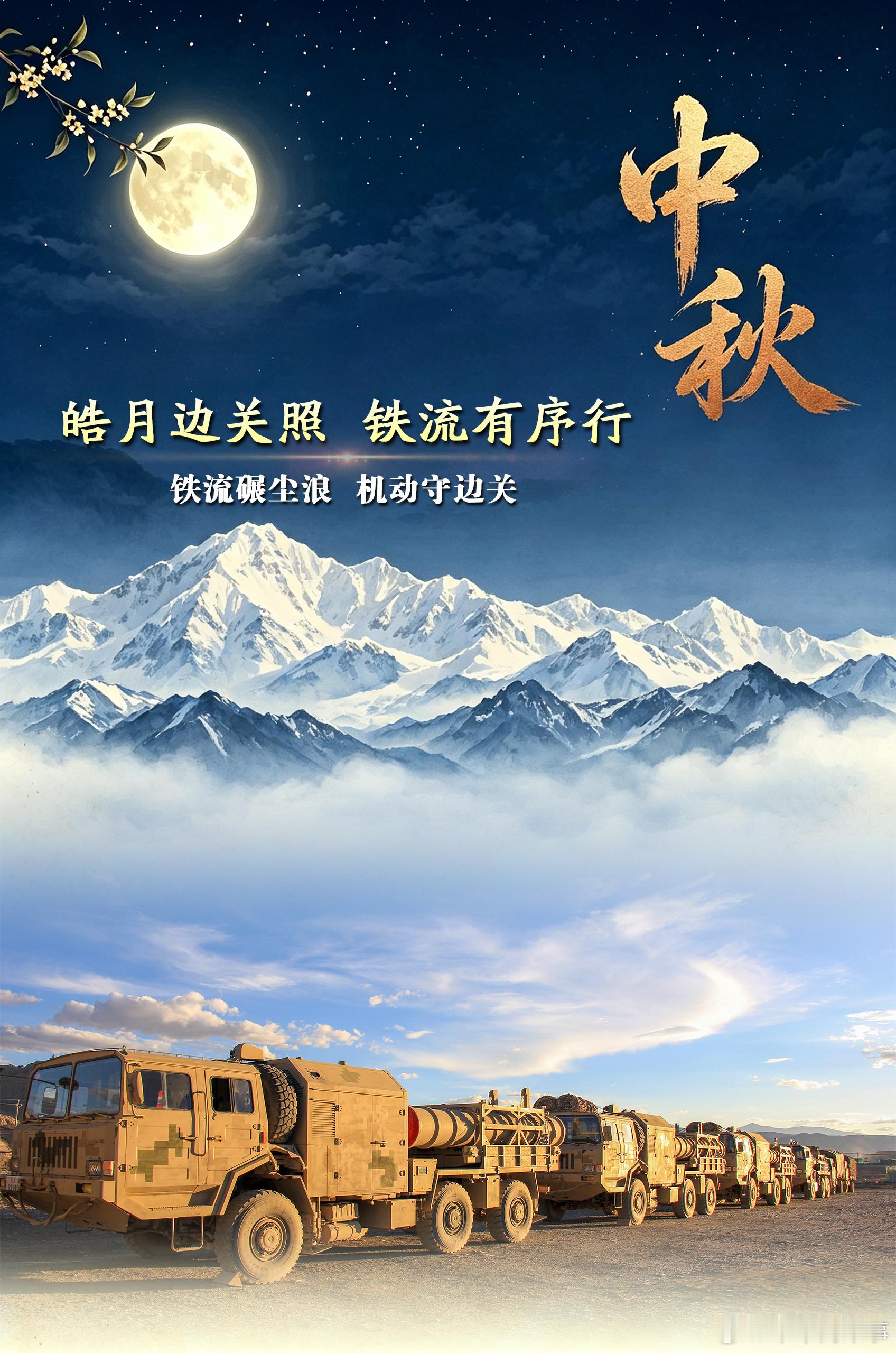 【皓月当空守战位 练兵备战寄相思】月满中秋，坚守训练场。陆军第76集团...