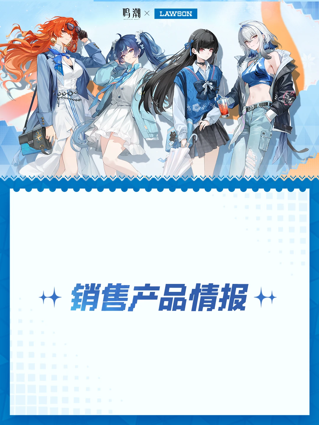 鸣潮×罗森联动活动情报Ⅰ