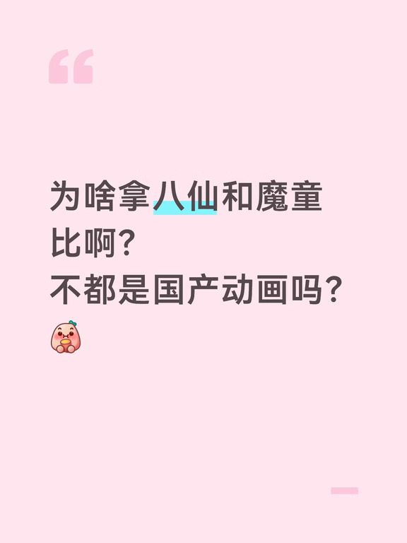 为啥有人踩一捧一呀？
两部电影都挺好的呀
这两部电影都比较火 火了的电影还能不好吗（除了那个诡异的牛来）
现在网上有些人说魔童1和2烂 我觉得2还好吧 特效这方面很好啊是个大制作吧
但是二 我有一点想说陈塘关的百姓全都死了 哪吒还变成了单亲家庭 最后还能笑出来？😰 而且无量仙翁成了反派封神大战怎么办？
八仙的话    我感觉吕洞宾和钟离权是同一个模子里刻出来的根据我现在的记忆 这两个的下巴都挺尖 都比较壮吧 虽然八仙剧情挺好 但是不太适合多刷 我感觉看多了会记得剧情就会感觉很枯燥
国产电影我认为最好看的是 上美的哪吒闹海
在评论踩一捧一的一辈子应该都赚不到这俩票房的钱呢
#哪吒之魔童闹海 #电影八仙