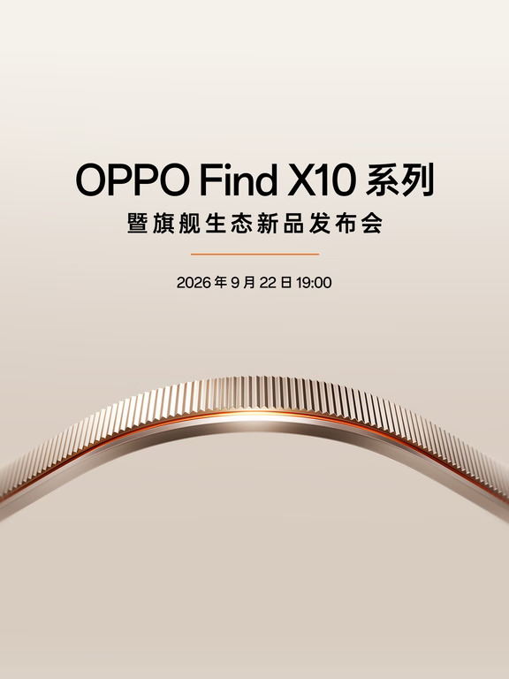 OPPO Find X10 系列发布会 19:00 开场