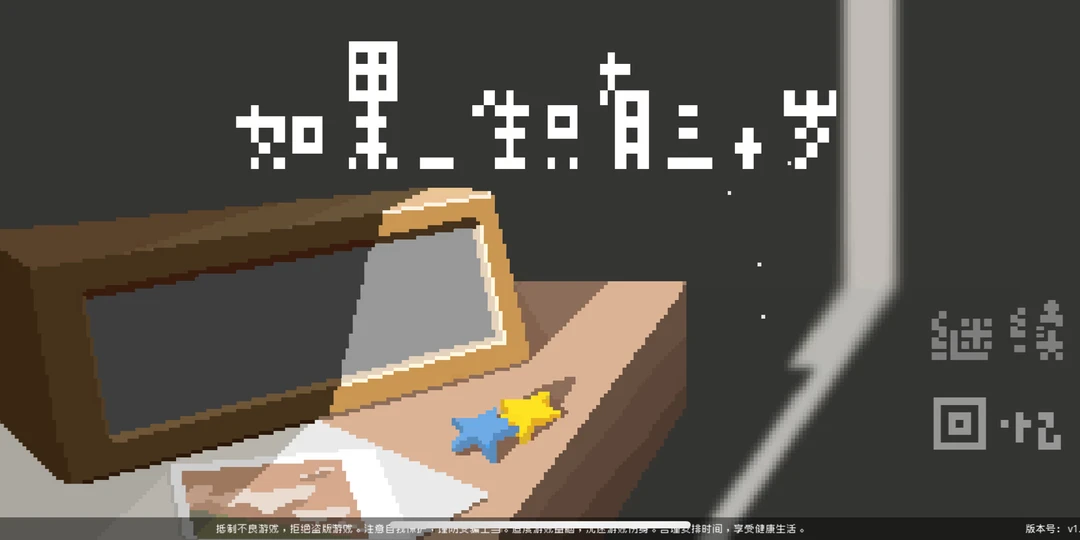 🎮游戏篇1️⃣《如果一生只有三十岁》