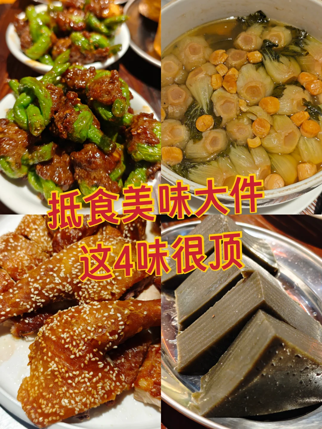 唔系讲笑，这4味好吃到我赋诗