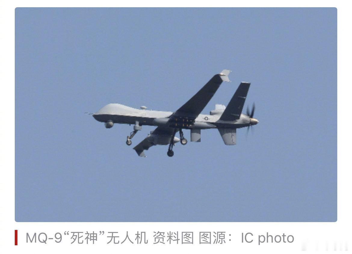 【伊朗伊斯兰革命卫队：击落一架美军MQ-9“死神”无人机】卡塔尔半岛电视台、伊朗迈赫尔通讯社16日最新消息称，伊朗伊斯兰革命卫队宣布在伊朗南部格什姆岛上空击落一架美军MQ-9“死神”无人机。

截至发稿，暂未看到美国方面公开对上述消息作出回应。 ​