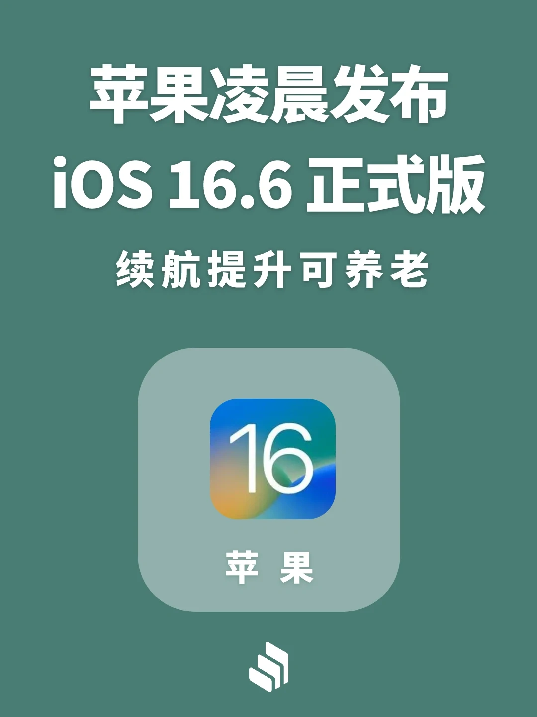 苹果发布iOS16.6 正式版，续航提升可养老！