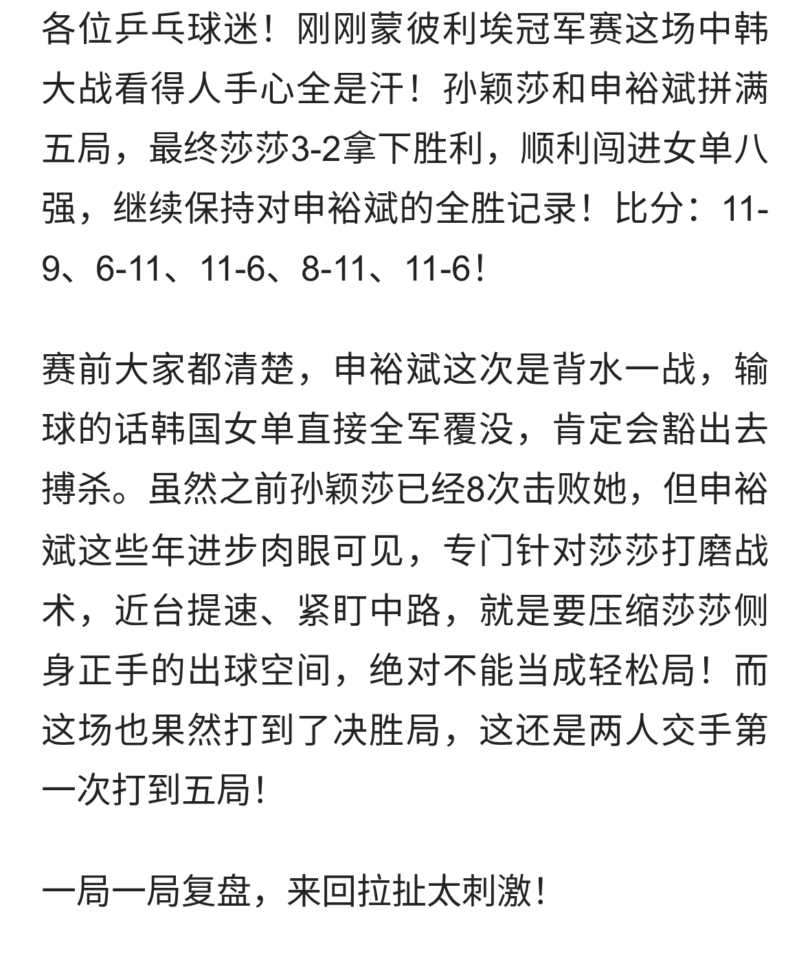 极限五局！孙颖莎3-2险胜申裕斌，豪取交手九连胜