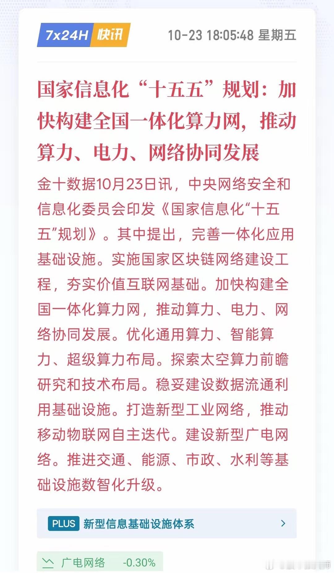 下周那都得看算力，尤其是太空算力，国家信息化“十五五”规划：加快构建全国一体化算力网，推动算力、电力、网络协同发展，现在非常明确，国家要加快构建算力网，推动算力网络的发展，同时还要积极探索太空算力这种前瞻性的技术。毕竟，对于太空发展，中国可是不落后于美国！美国也在加速布局太空算力 ​