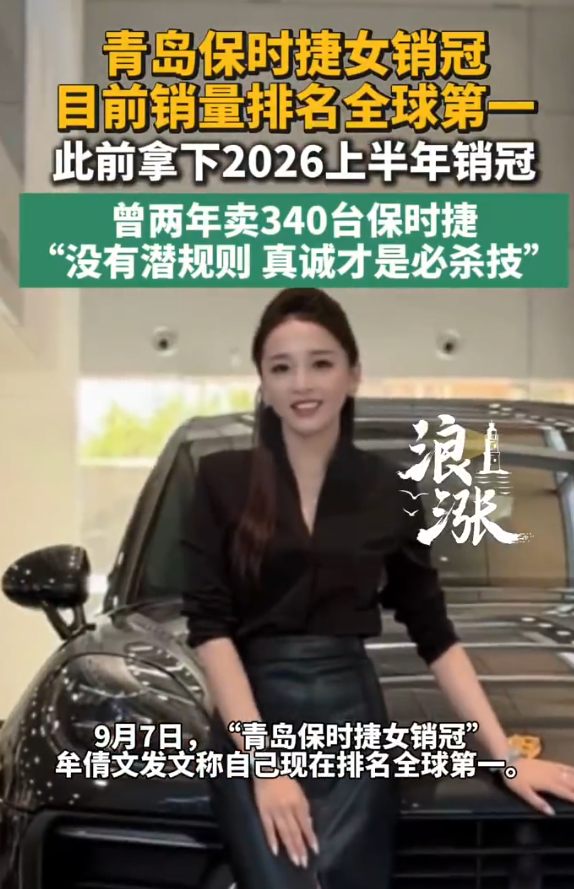 保时捷美女网红销冠牟倩文公开发文，确认自己当前保时捷全球销量排名第一。这位91年山东姑娘，2018年入职时无客户资源、业绩垫底一度面临淘汰。2023至2025三年累计卖出532台，今年上半年包揽1至6月全部月度销冠。客户超六成是女性，靠的是“真诚是必杀技”。但她坦言：“大家差距很小，真的有可能最后被