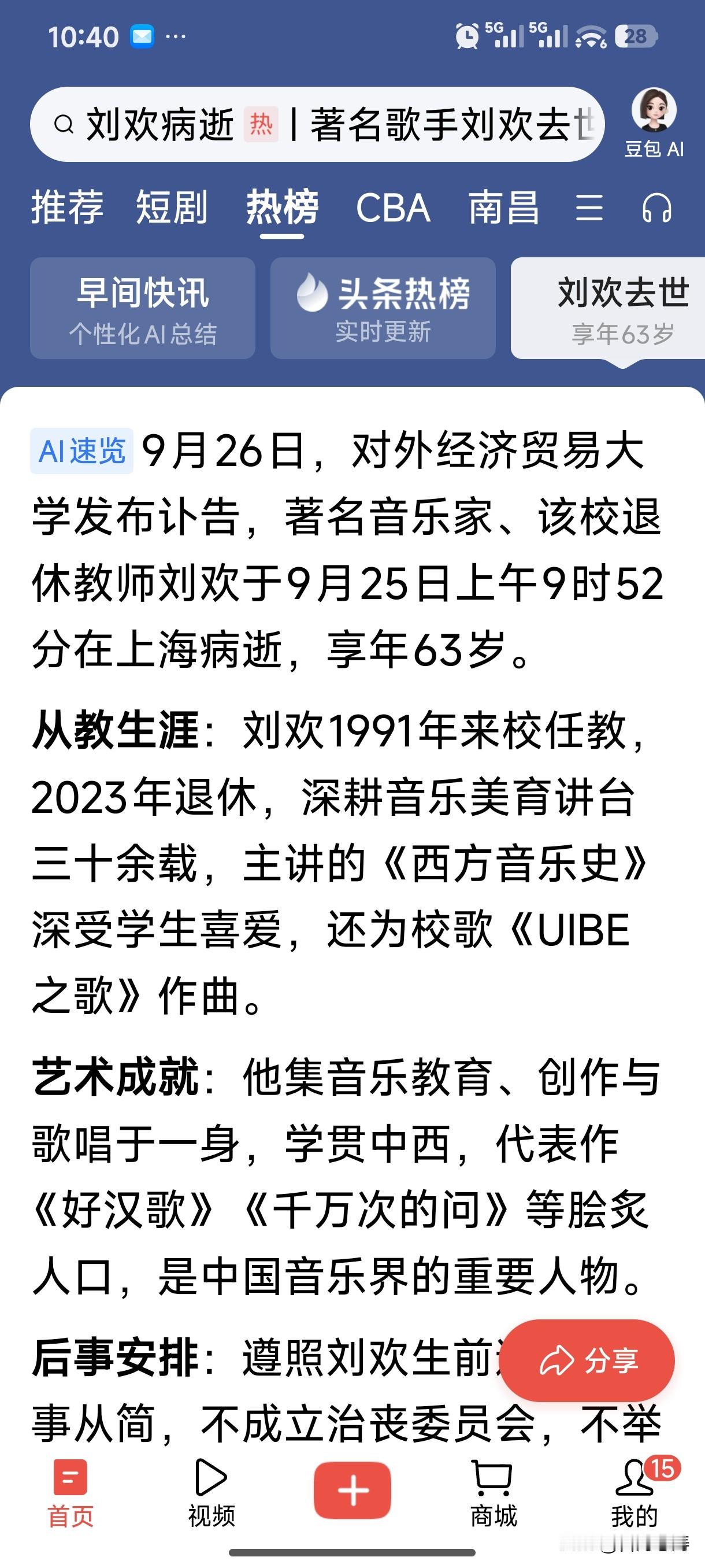 著名音乐家刘欢于2026年9月25日9时52分在上海病逝，享年63岁，但官方并未公布具体的死亡病因。

刘欢在2009年确诊了“股骨头缺血性坏死”。这个病虽然被坊间称为“不死癌症”，会给患者带来长期的疼痛和行动不便，但它本身并不致命，主要影响的是生活质量。他于2010年接受了人工髋关节置换手术，术后