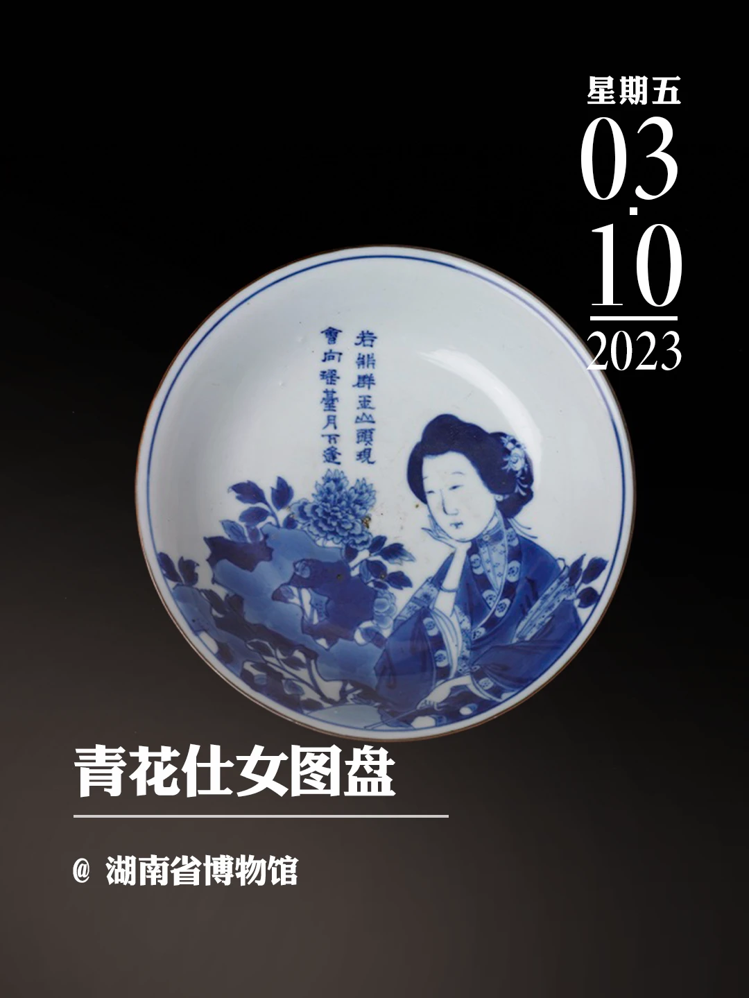 文物会说话|青花仕女图盘