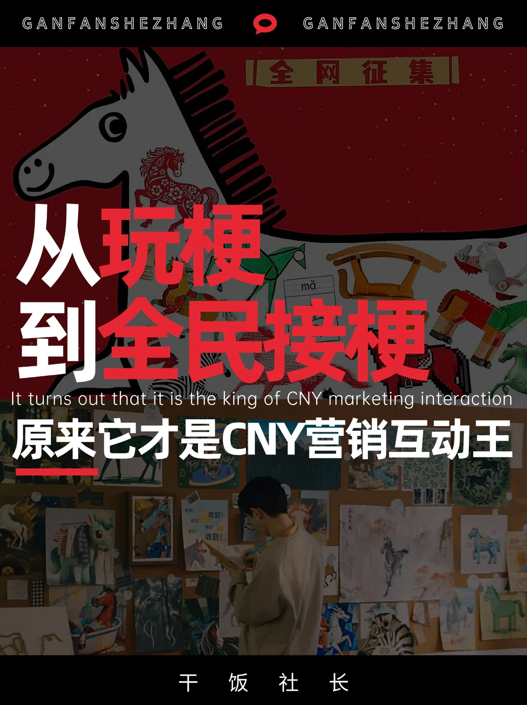从玩梗到快闪，森马给CNY营销开了条新路