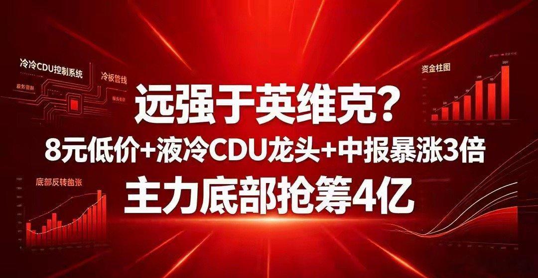 媲美英维克？8元低位液冷CDU龙头！中报暴增3倍，主力底部狂抢4亿

AI算力赛道里面，液冷分支近期逆势走出独立行情！

8月31日液冷板块全线爆发，荣亿精密30cm涨停，冠龙节能20CM涨停，康盛股份、金富科技、金帝股份批量封板，精研科技、同飞股份、科创新源涨幅超10%。

液冷之所以能够逆势走强，核心是 ​