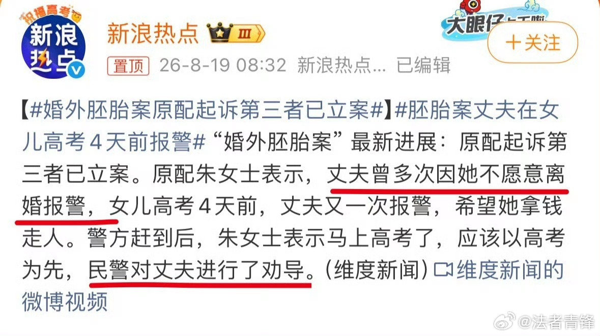#胚胎案丈夫看第三者被抓反问妻子#妻子报警让丈夫在女儿高考前几日送进看守所，然后现在又孜孜不倦地找检察院试图让丈夫刑事处罚。她如果真心替女儿着想，会这么做吗？ ​