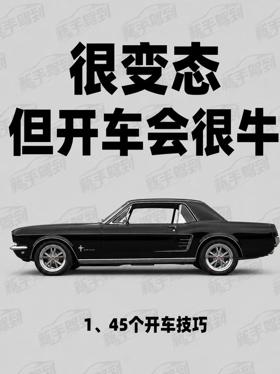 45个实用开车技巧
 
想要开车更稳更安全，这些行车细节值得记牢。
跑高速前做好车辆检查，保持百米以上安全车距，避免疲劳驾驶，隧道内不随意变道，应急车道非故障不能占用。日常行车心态放平，不抢黄灯，远离大货车。变道要快准，观察后视镜同时转头查看盲区。
右转、起步、急刹车都多留意周边路况，上车前绕车检查