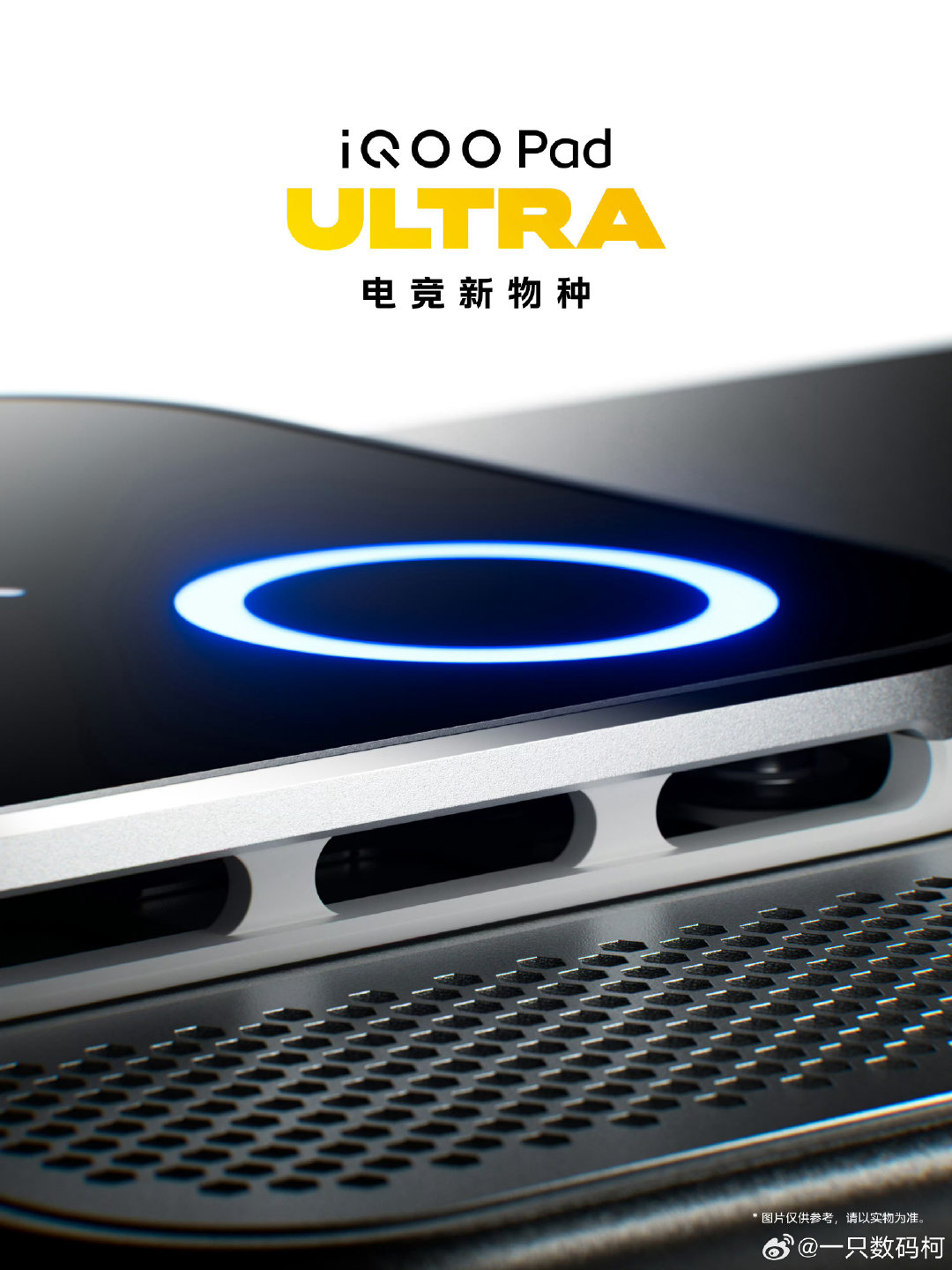 #iQOO Pad Ultra# 这个电竞新物种的细节看得我眼都直了，满是蜂巢散热孔加灯带，硬核感直接拉满，摸过好几代性能机，这次的外观设计完全踩中喜好点，真不愧是iQOO第二台以Ultra命名的产品，拉满了！#iqoo[超话]# ​