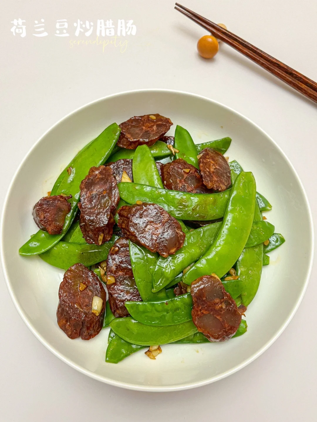 荷兰豆炒腊肠 | 🥢10分钟快手菜