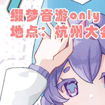【摊宣｜转抽】<br />◆缀梦音游嘉年华2.0·杭州大会展中心◆<b...
