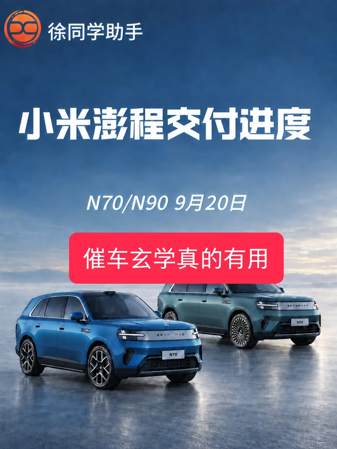 小米澎程（N70、N90）9月18日下线进度
