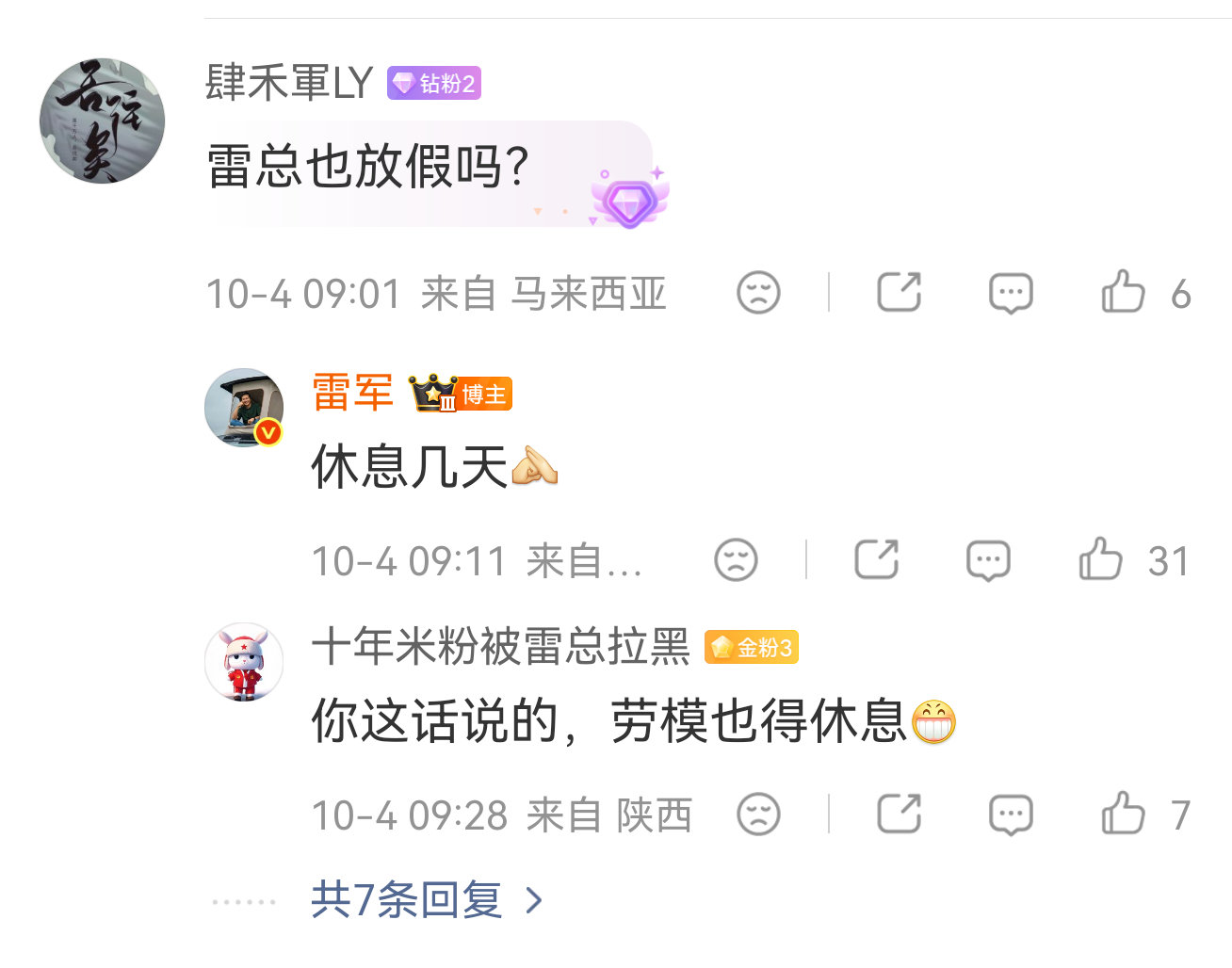 #雷军回应假期安排#雷总，多发点日常生活的微博，大家爱看。国庆假期还能亲自回应网友的评论，太亲民了。 ​