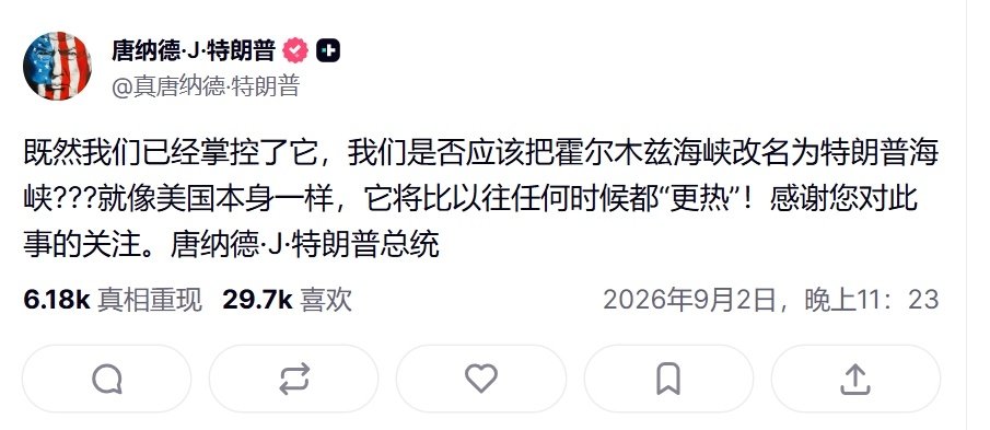 特朗普发文称要不要把霍尔木兹海峡改名“特朗普海峡”[思考]#热点观点##美军对伊朗新一轮打击6个半小时# ​