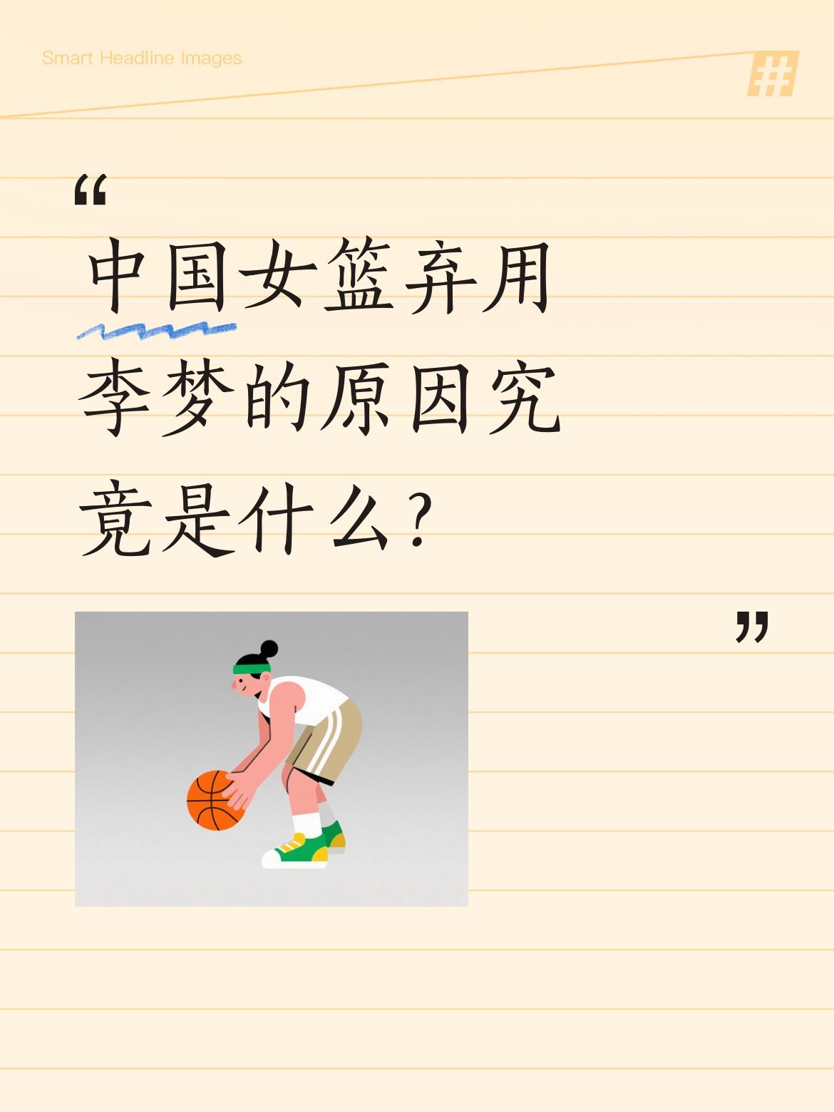 中国女篮弃用李梦的原因究竟是什么？ 女篮世界杯分组揭晓，中国队与美国队...