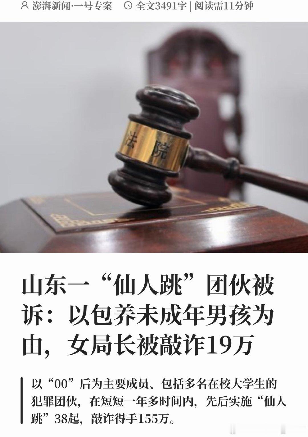 主犯是01年的年轻人，最小07年？？？？

一共作案38起，敲诈到手155万
其中还有一名女局长被敲诈19万
年纪轻轻走上恶势力犯罪，
以为是捷径，实则亲手毁掉自己一生啊。 

#仙人跳后报警被强奸多名受害人被抓# ​