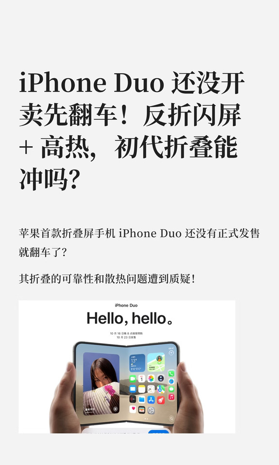 iPhone Duo 还没开卖先翻车！反折闪屏 + 高