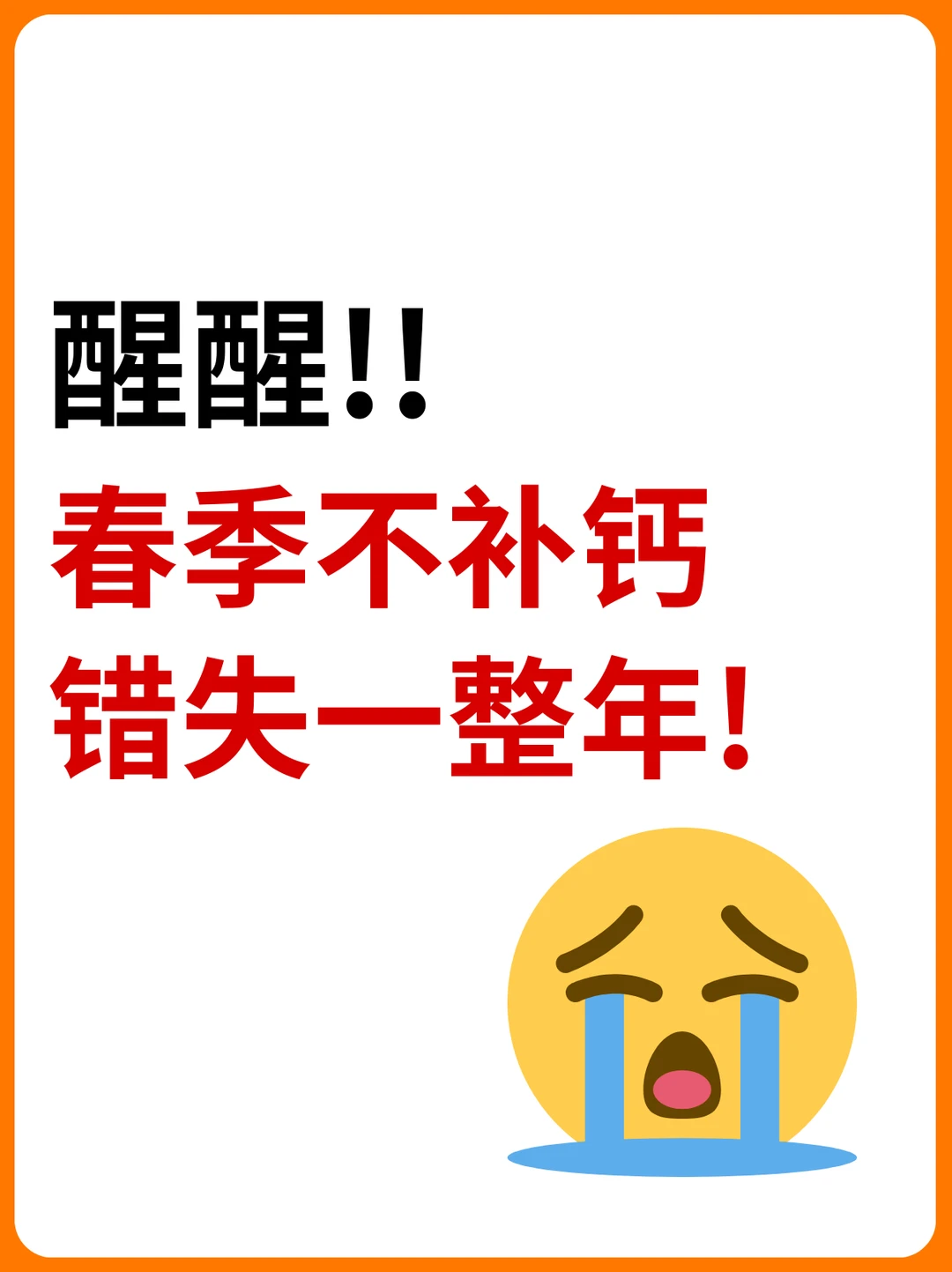 🌿春季补钙黄金期｜错过这几点后悔一整年！