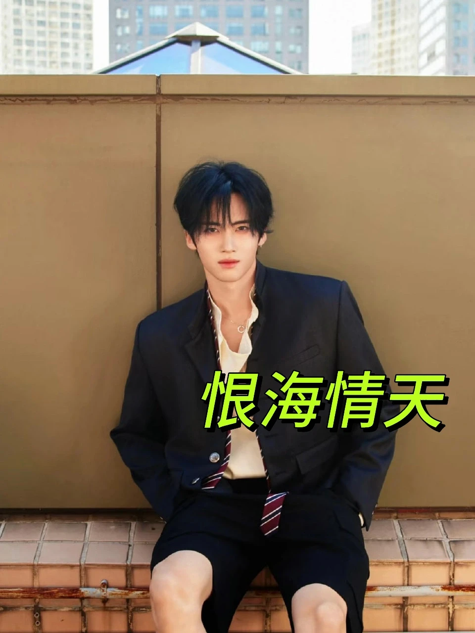 9️⃣本他恨她，蕞恨她爱的不是他！