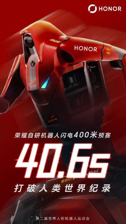 【#荣耀机器人400米跑出40.6秒#，#机器人打破人类400米纪录#！】日前，第二届世界人形机器人运动会在北京开幕，来自六大洲、16个国家的666支队伍、2056台机器人同台竞技。

开幕当天，100米和400米大型组预赛率先开跑，各路机器人展开速度对决，争夺决赛资格。

荣耀手机官微宣布，在第二届世界人形机 ​