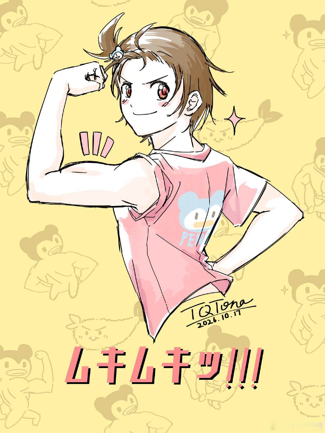 10月17号要参加广州#金牌得主#同人only，打算人生第一次派无料，于是国庆赶制了这张图，准备做成带孔的亚克力卡片~
ムキムキッ 是 肌肉满满 的意思，也就是西部地区大赛开幕式上小祈鼓足勇气（阿司附体）向众人打招呼时的台词~
#金牌得主[超话]##结束祈# ​