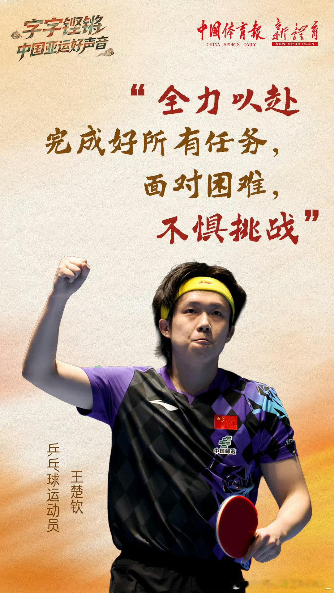 #王楚钦谈林诗栋不敌16岁小将#
王楚钦一直在鼓励队友，肯定队友！
媒体在干什么拱火🔥啊！一天天正事不干就搞这种缺德事情吗？
王楚钦比赛加油，中国男乒加油！中国男乒一切顺利！ ​