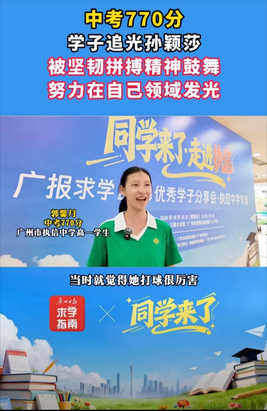#孙颖莎#
郭馨月：榜样孙颖莎启发她稳住心态
回顾初三备考，今年中考770分的郭馨月同学分享道，她将内在精神动力和外在结构化学习方法相结合。内在方面，她以中国乒乓球运动员孙颖莎日复一日打磨技术、直面困境的韧劲激励自己，保持稳定心态；外在方面，她采用结构化的学习方法，兼顾广泛积累和针对性 ​