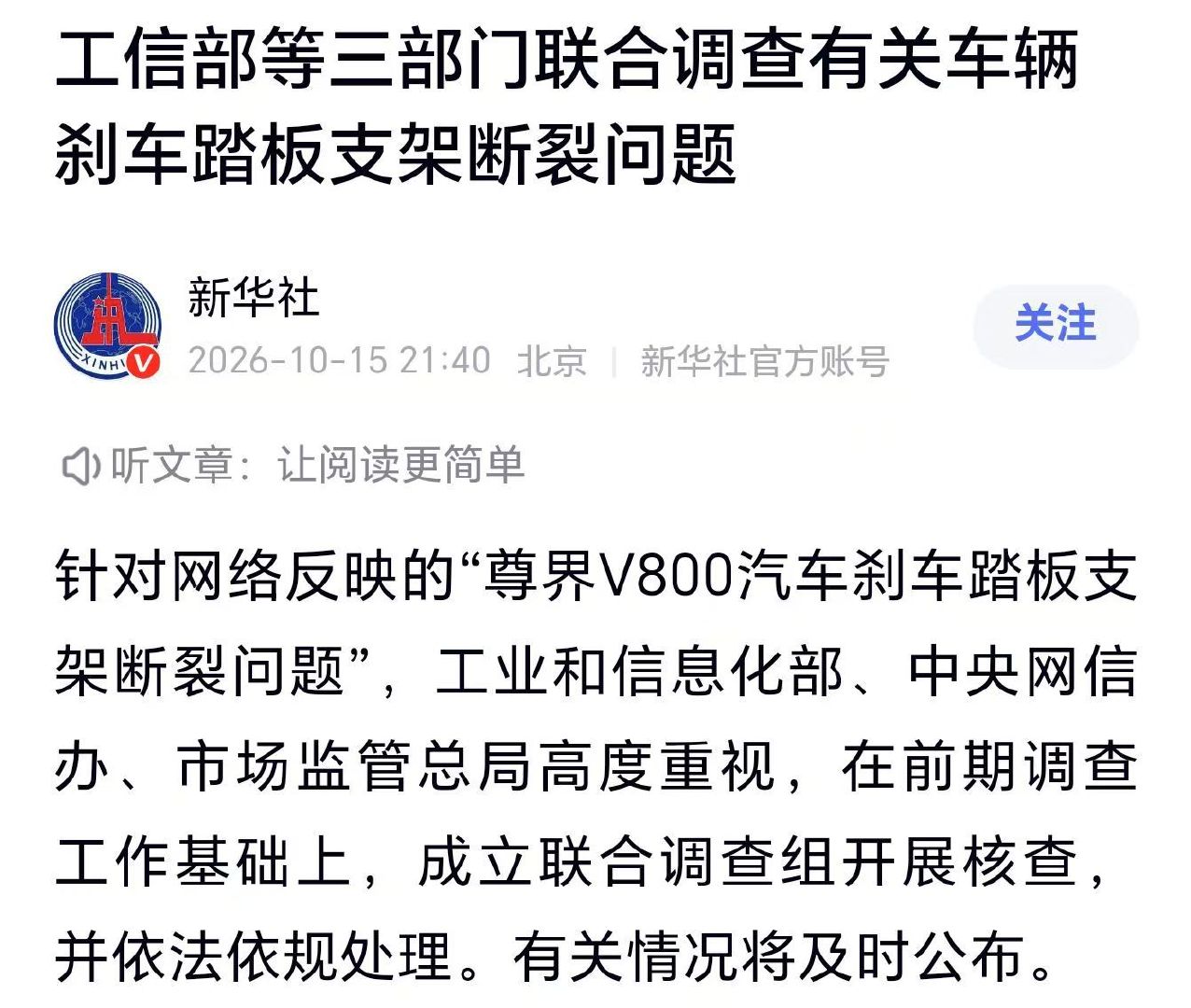 工信部等三部门联合调查有关车辆刹车踏板支架断裂问题

懂车帝，这下玩大了呀 ​