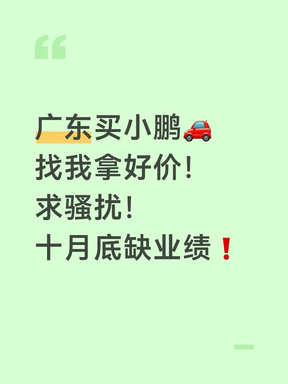 急急急！东莞小鹏报好价！不玩虚的💢