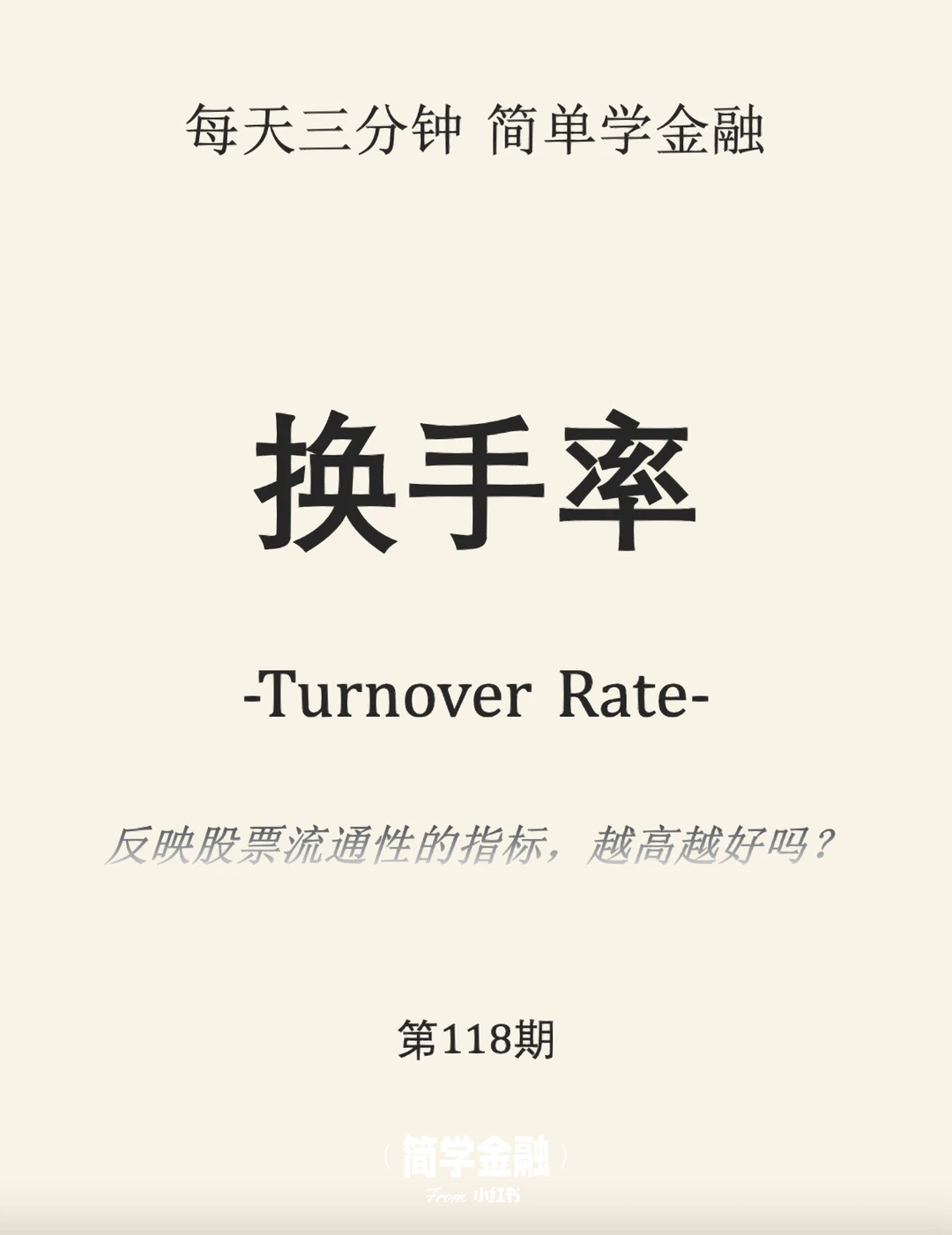 简学金融第118期:换手率