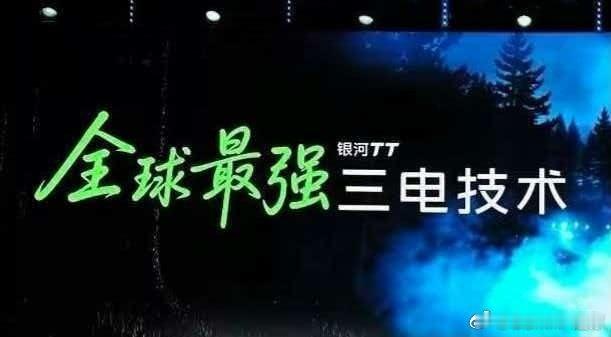 闭眼入啊，12.99万即可拥有全球最强三电技术[doge]
#吉利银河tt##新车上市##汽车资讯# ​